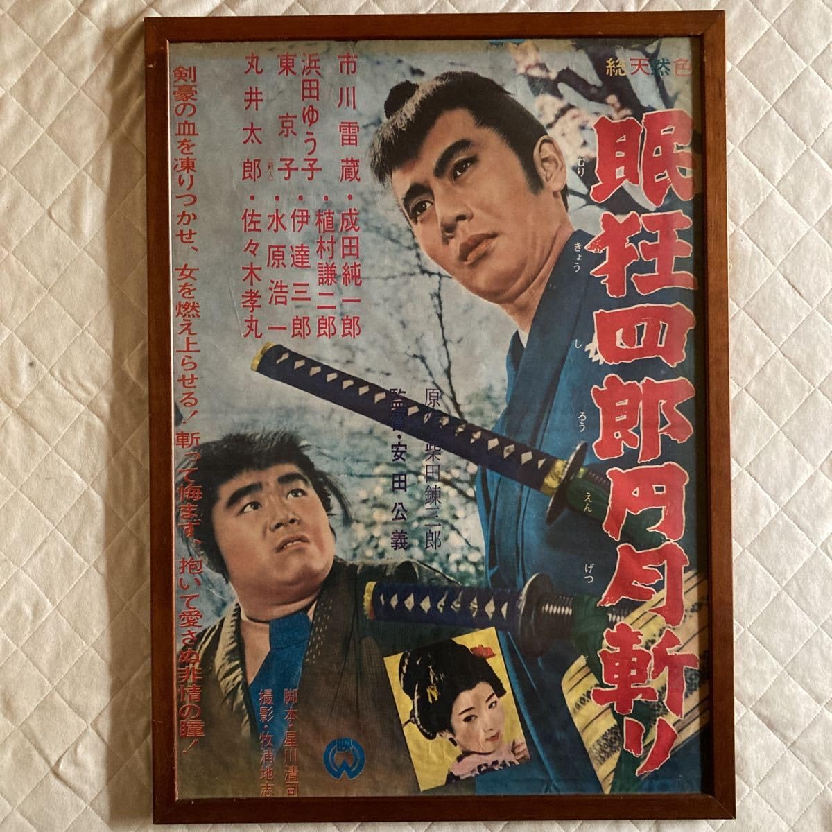 Amazon.co.jp: 昭和レトロ.市川雷蔵主演.眠狂四郎円月斬り.東映 .原作
